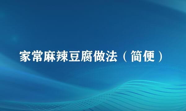家常麻辣豆腐做法（简便）