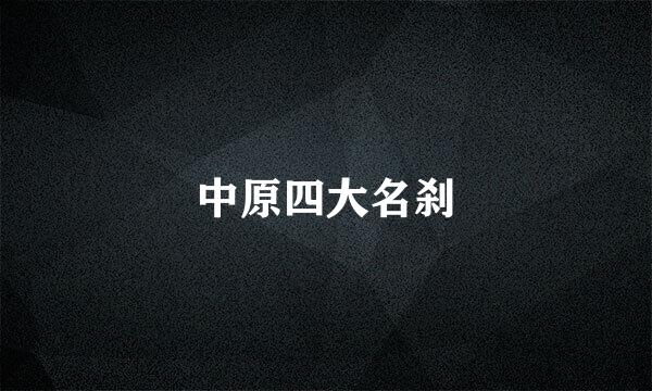 中原四大名刹