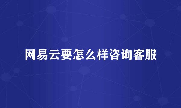 网易云要怎么样咨询客服