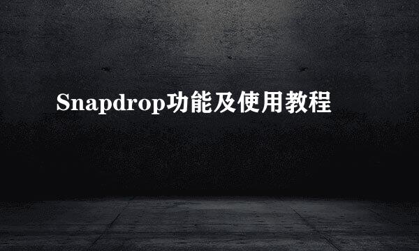 Snapdrop功能及使用教程