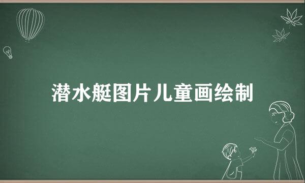 潜水艇图片儿童画绘制