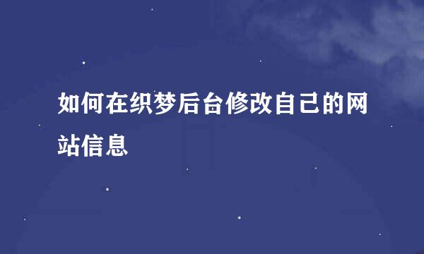 如何在织梦后台修改自己的网站信息