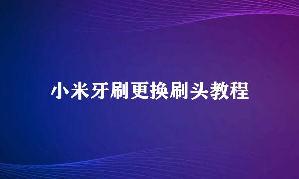小米牙刷更换刷头教程