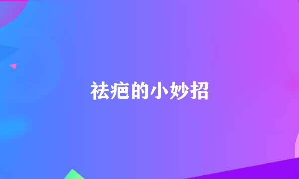 祛疤的小妙招