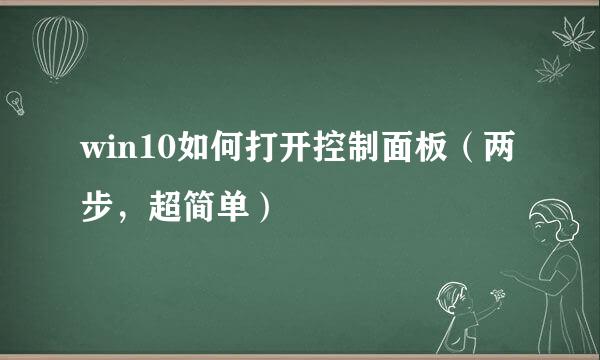 win10如何打开控制面板（两步，超简单）
