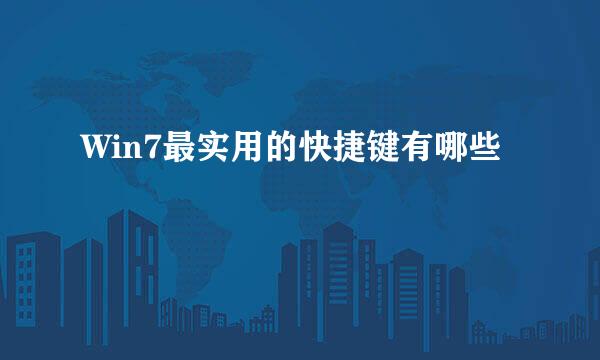 Win7最实用的快捷键有哪些