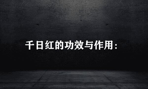千日红的功效与作用：