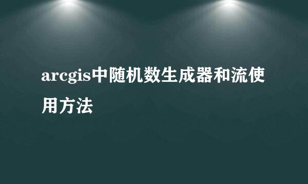 arcgis中随机数生成器和流使用方法