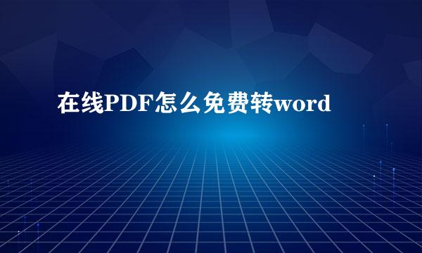 在线PDF怎么免费转word