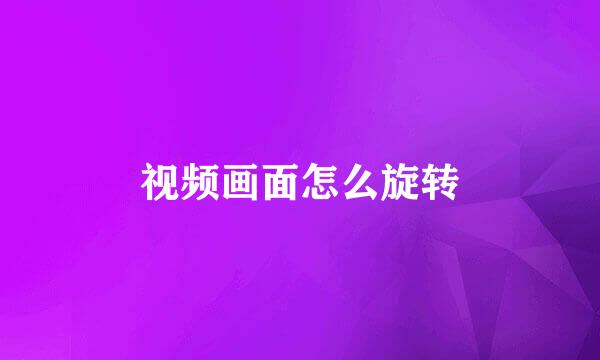 视频画面怎么旋转