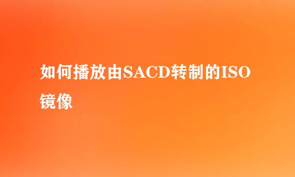 如何播放由SACD转制的ISO镜像