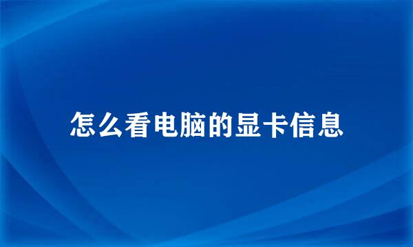 怎么看电脑的显卡信息