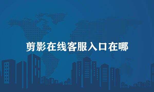 剪影在线客服入口在哪