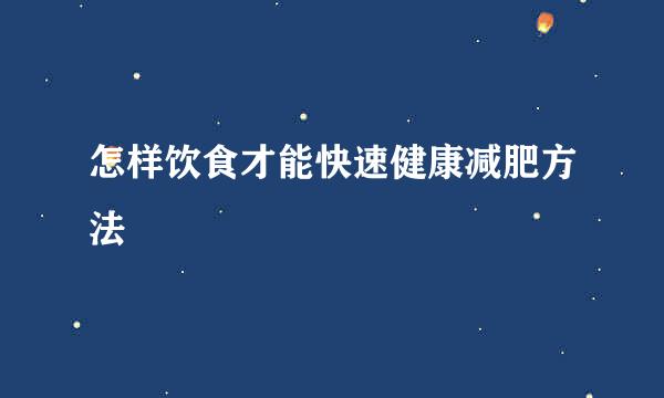 怎样饮食才能快速健康减肥方法