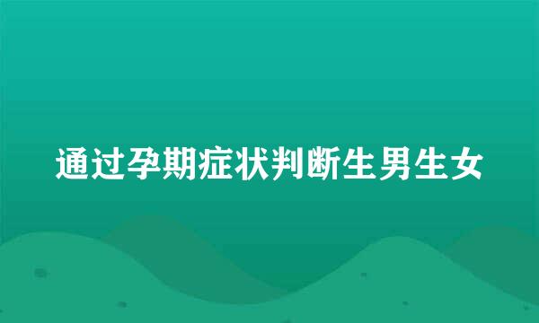 通过孕期症状判断生男生女