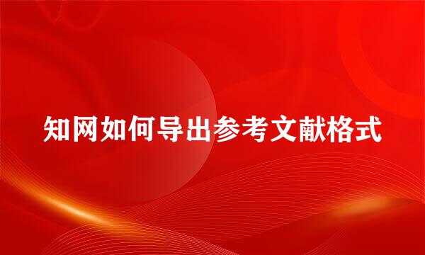 知网如何导出参考文献格式