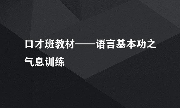 口才班教材——语言基本功之气息训练