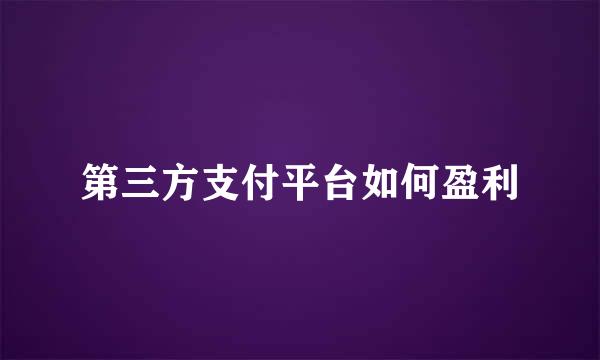 第三方支付平台如何盈利