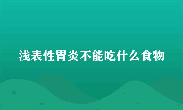 浅表性胃炎不能吃什么食物