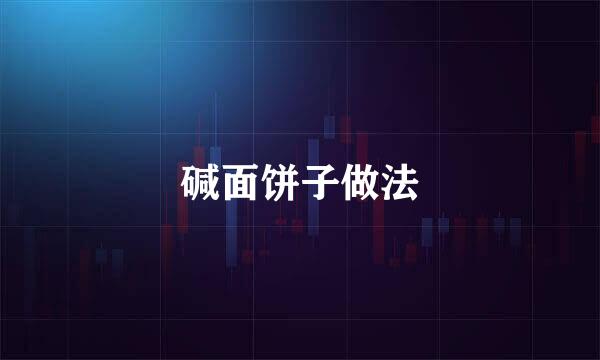 碱面饼子做法