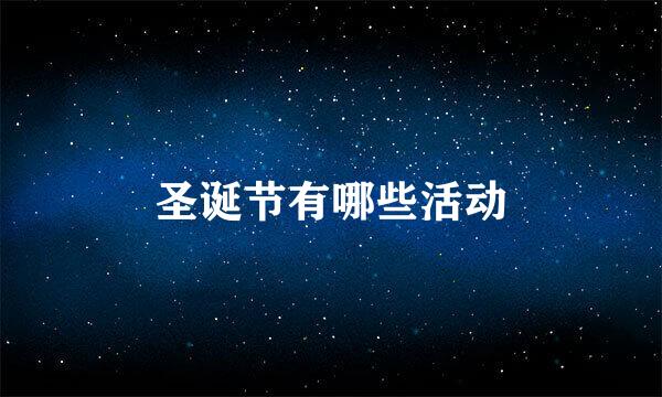 圣诞节有哪些活动