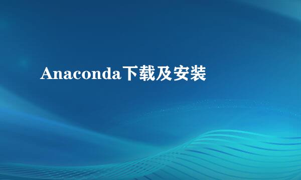 Anaconda下载及安装