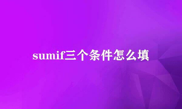 sumif三个条件怎么填
