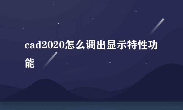 cad2020怎么调出显示特性功能