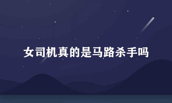 女司机真的是马路杀手吗