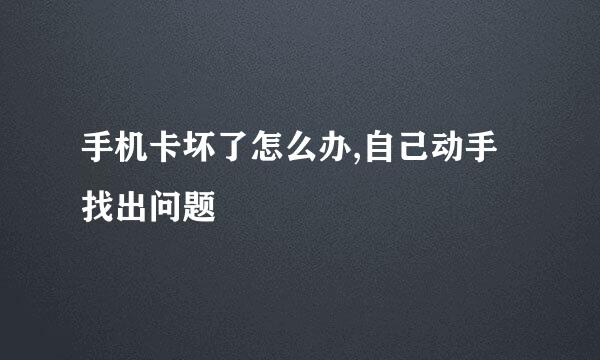 手机卡坏了怎么办,自己动手找出问题