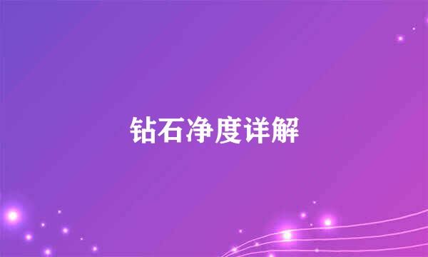 钻石净度详解