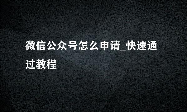 微信公众号怎么申请_快速通过教程