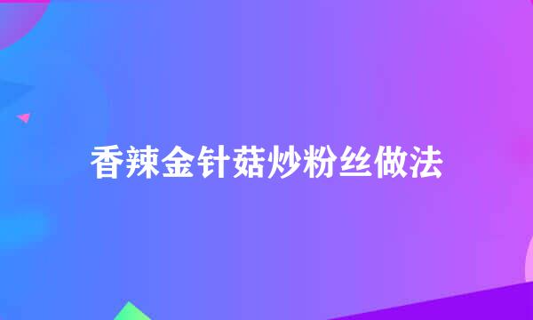 香辣金针菇炒粉丝做法