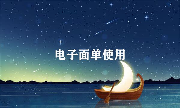 电子面单使用