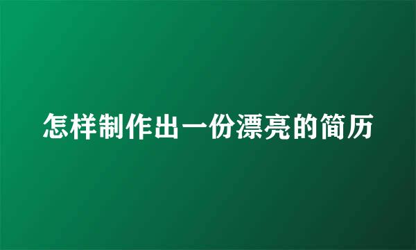 怎样制作出一份漂亮的简历