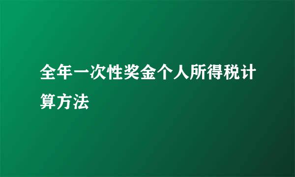 全年一次性奖金个人所得税计算方法