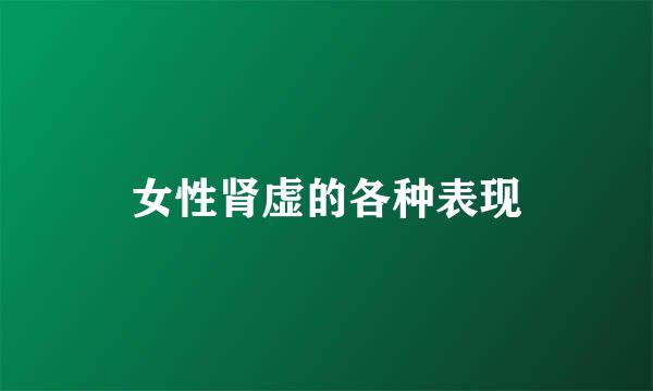女性肾虚的各种表现