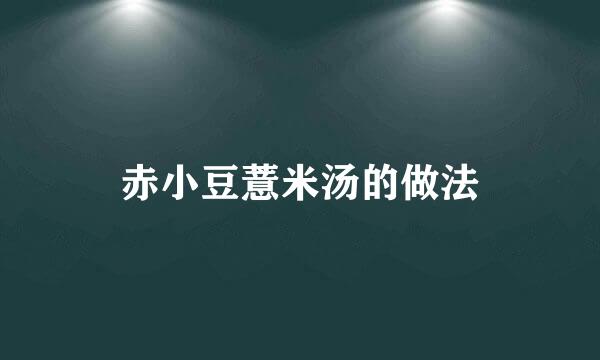 赤小豆薏米汤的做法