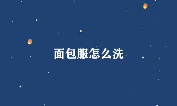 面包服怎么洗