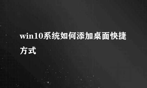 win10系统如何添加桌面快捷方式