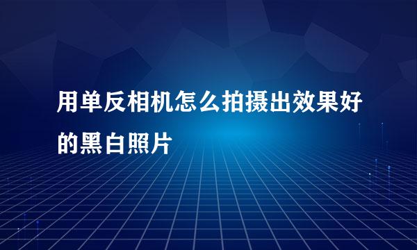 用单反相机怎么拍摄出效果好的黑白照片