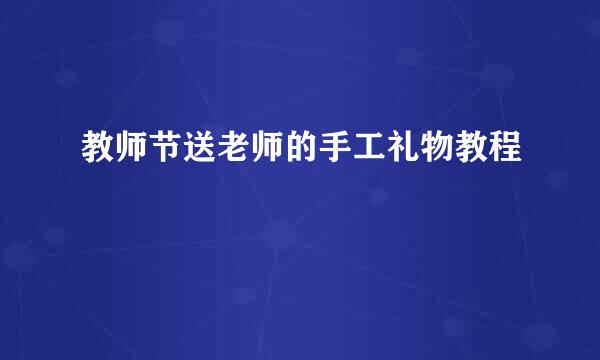 教师节送老师的手工礼物教程