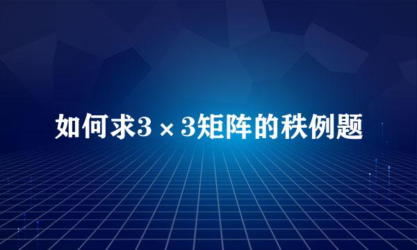 如何求3×3矩阵的秩例题