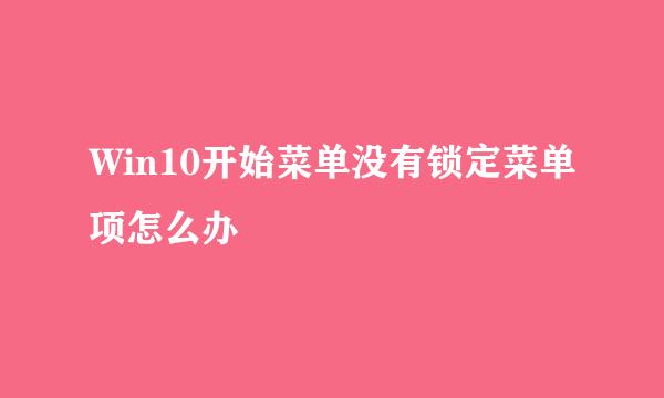 Win10开始菜单没有锁定菜单项怎么办