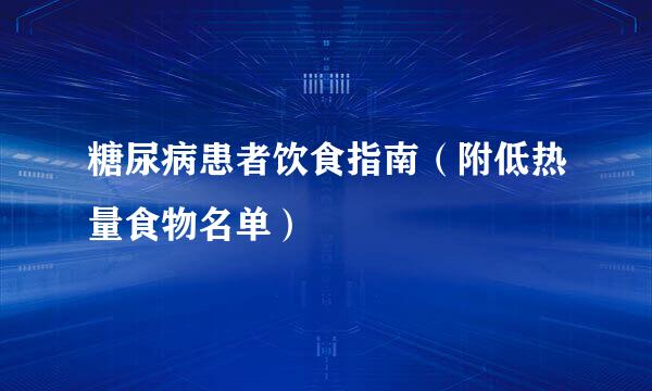 糖尿病患者饮食指南（附低热量食物名单）