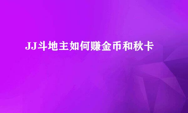 JJ斗地主如何赚金币和秋卡