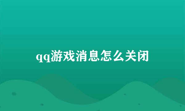 qq游戏消息怎么关闭