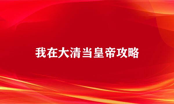 我在大清当皇帝攻略