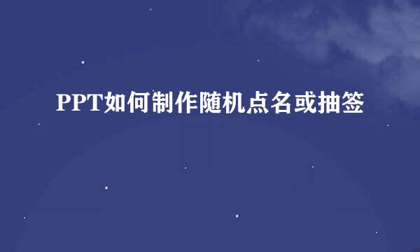 PPT如何制作随机点名或抽签