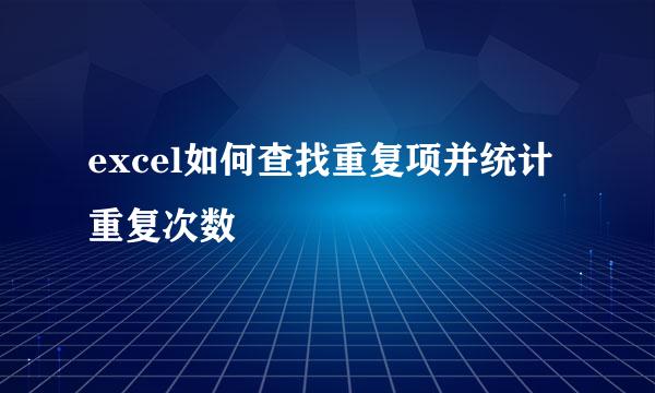 excel如何查找重复项并统计重复次数